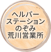 ヘルパーステーションのぞみ荒川営業所