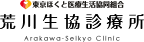 東京ほくと医療生活協同組合荒川生協診療所Arakawa-Seikyo Clinic