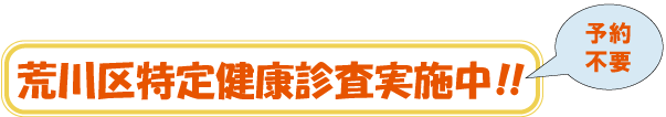 荒川区特定検診実施中